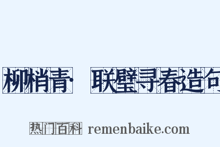 柳梢青·联璧寻春造句是什么意思的图片